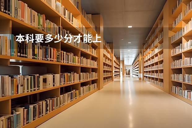 本科要多少分才能上