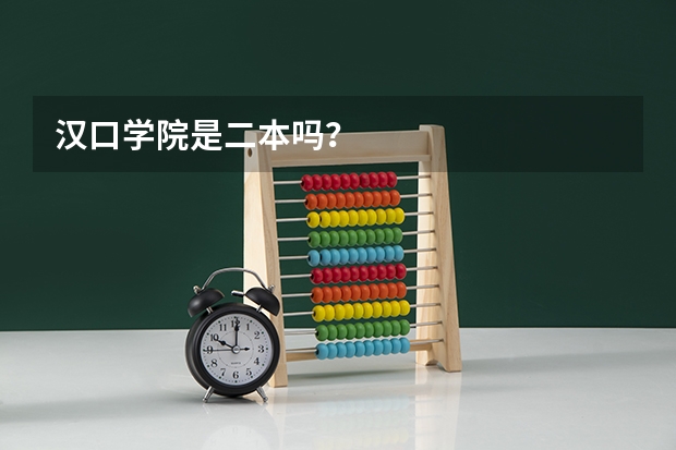 汉口学院是二本吗？