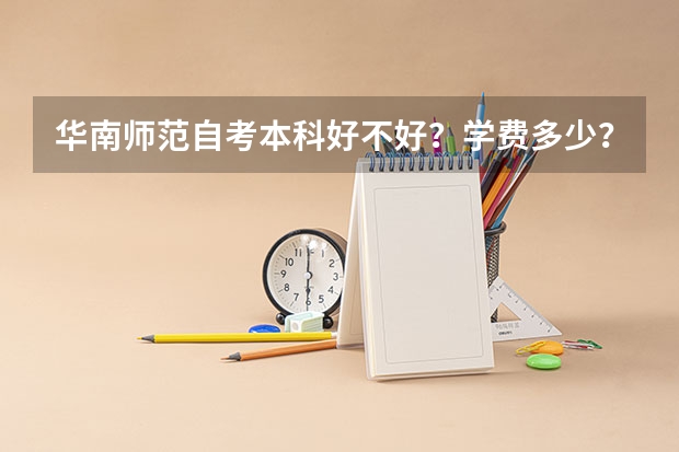华南师范自考本科好不好？学费多少？