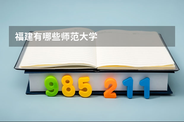 福建有哪些师范大学