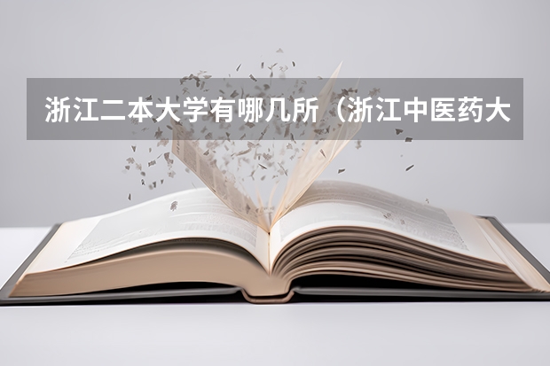 浙江二本大学有哪几所（浙江中医药大学是一本还是二本？）