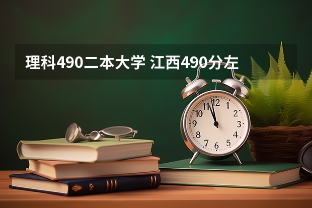 理科490二本大学 江西490分左右的二本大学