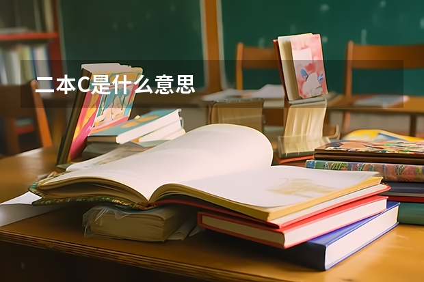 二本C是什么意思