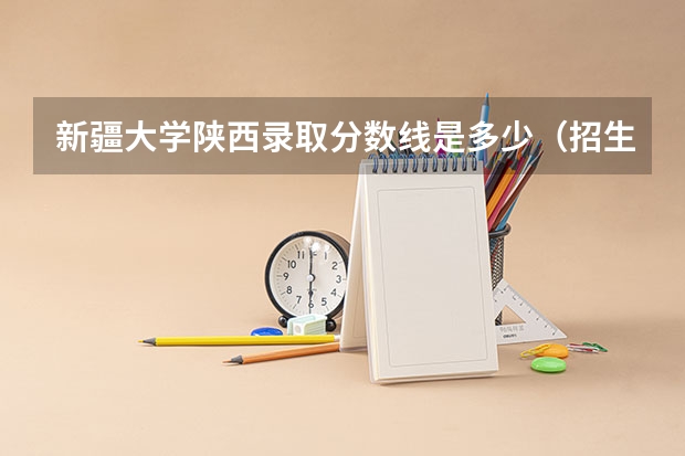 新疆大学陕西录取分数线是多少（招生人数）