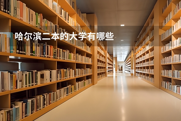 哈尔滨二本的大学有哪些