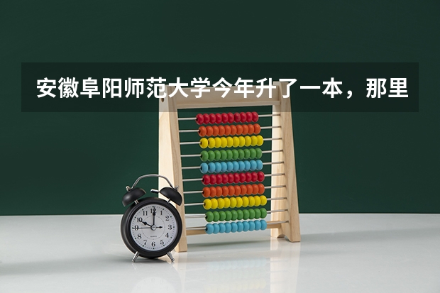 安徽阜阳师范大学今年升了一本，那里面的二本专业还能报吗？