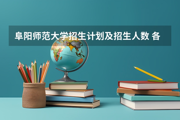 阜阳师范大学招生计划及招生人数 各省都招什么专业