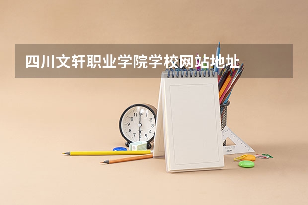 四川文轩职业学院学校网站地址