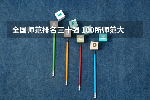 全国师范排名三十强 100所师范大学排名