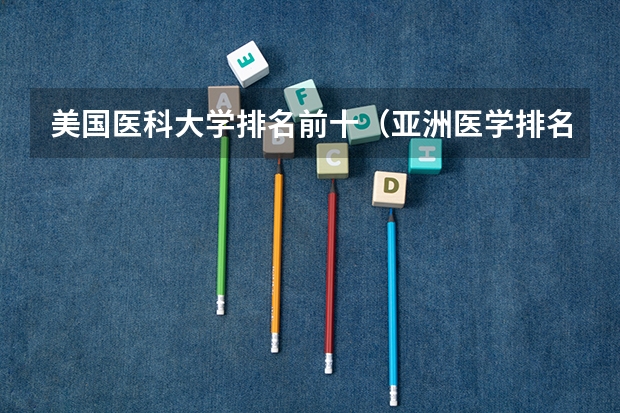 美国医科大学排名前十（亚洲医学排名最高的大学？）