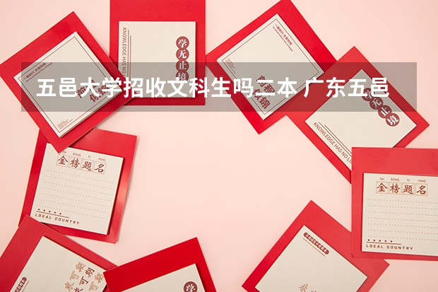 五邑大学招收文科生吗二本 广东五邑大学是一本还是二本