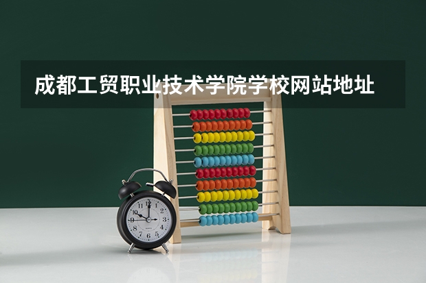 成都工贸职业技术学院学校网站地址