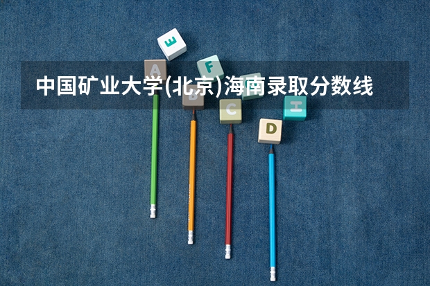 中国矿业大学(北京)海南录取分数线是多少（招生人数）