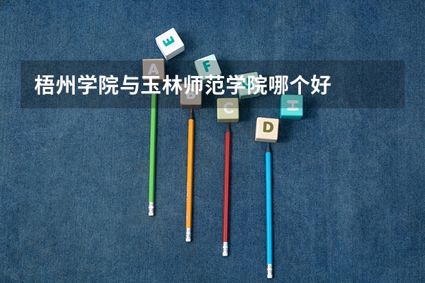 梧州学院与玉林师范学院哪个好