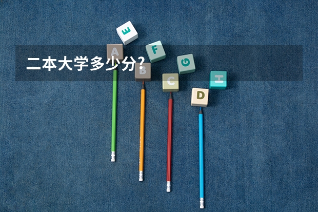 二本大学多少分?