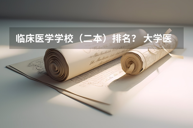 临床医学学校（二本）排名？ 大学医学专业排名
