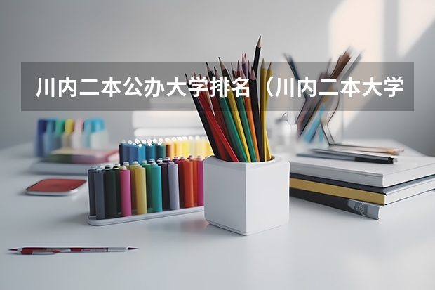 川内二本公办大学排名（川内二本大学及其排名）
