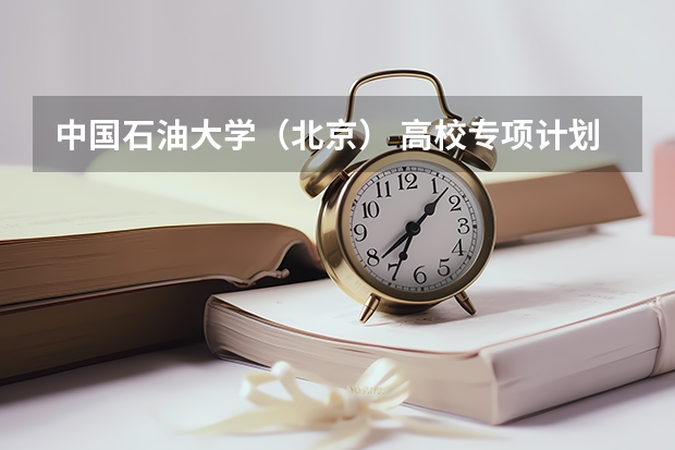 中国石油大学(北京) 高校专项计划招生简章(娄底职业技术学院报考政策解读)