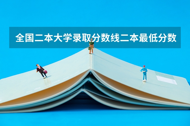 全国二本大学录取分数线二本最低分数线（多省含文理科） 湖北高考分数线