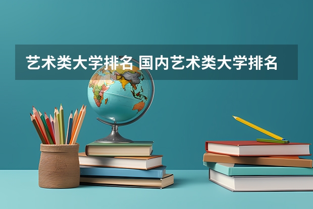 艺术类大学排名 国内艺术类大学排名