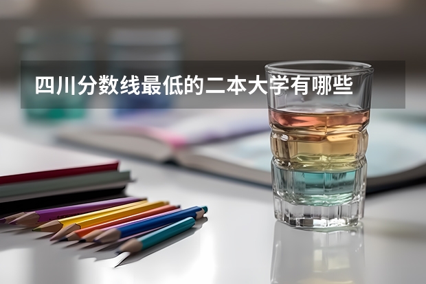 四川分数线最低的二本大学有哪些