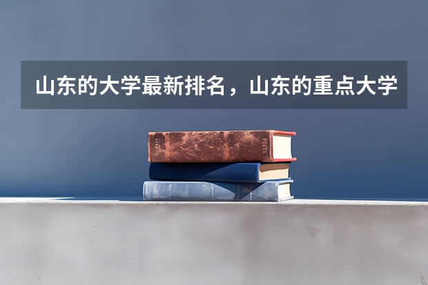 山东的大学最新排名，山东的重点大学有哪些？