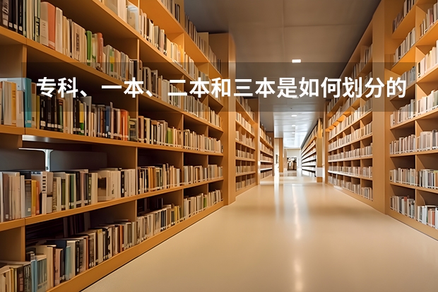 专科、一本、二本和三本是如何划分的？