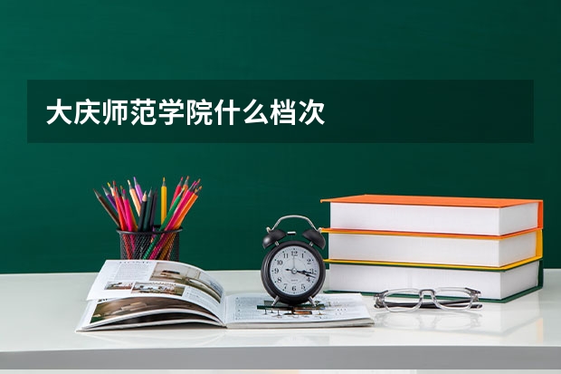大庆师范学院什么档次