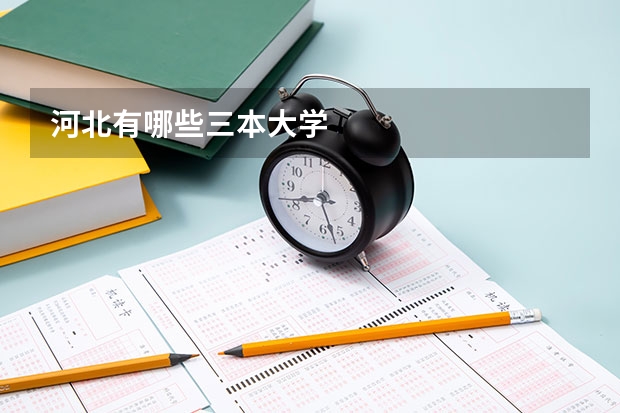 河北有哪些三本大学