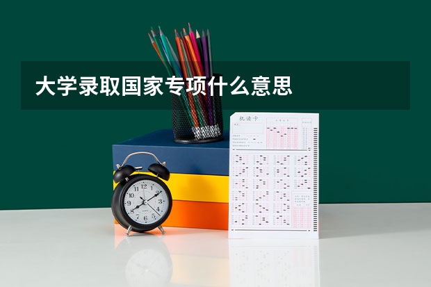 大学录取国家专项什么意思