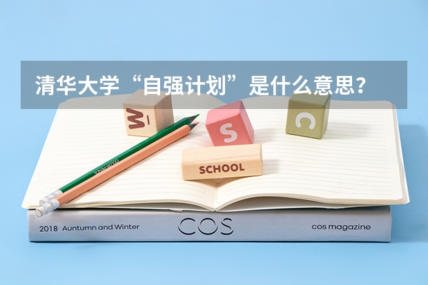 清华大学“自强计划”是什么意思？
