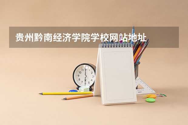 贵州黔南经济学院学校网站地址
