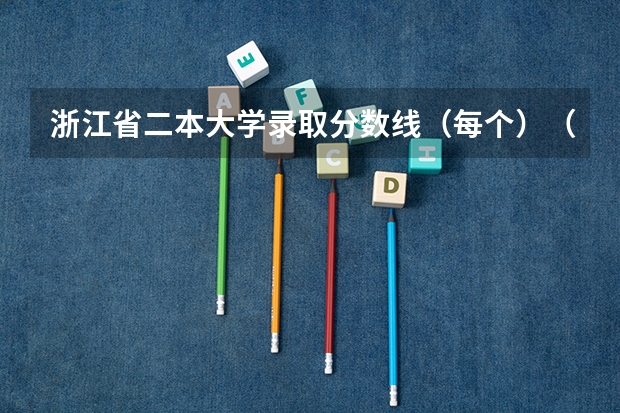 浙江省二本大学录取分数线(每个)(浙江普通高考各一本二本院校录取分数)