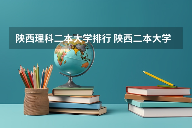 陕西理科二本大学排行 陕西二本大学排名理科