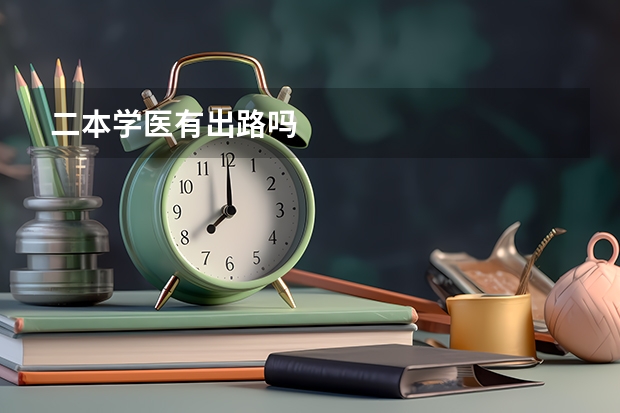 二本学医有出路吗
