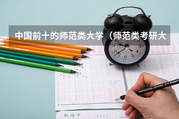中国前十的师范类大学（师范类考研大学排名）