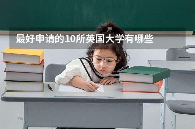最好申请的10所英国大学有哪些