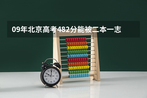 09年北京高考482分能被二本一志愿福建师范大学录取吗