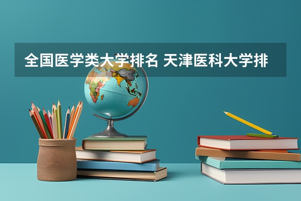 全国医学类大学排名 天津医科大学排名全国第几