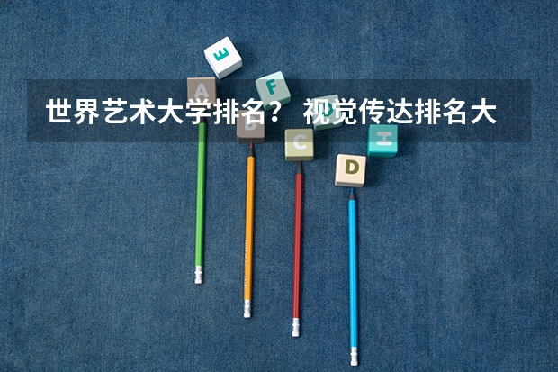 世界艺术大学排名？ 视觉传达排名大学