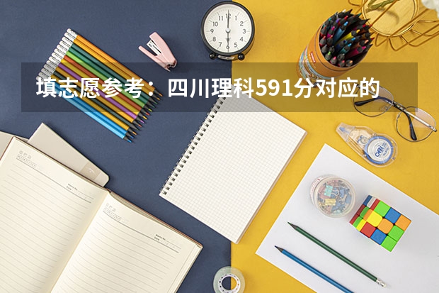 填志愿参考：四川理科591分对应的大学（汉语言文学专业大学排名及分数线）
