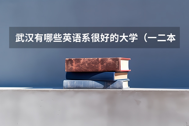 武汉有哪些英语系很好的大学（一二本中，最好排个名次）