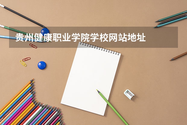 贵州健康职业学院学校网站地址
