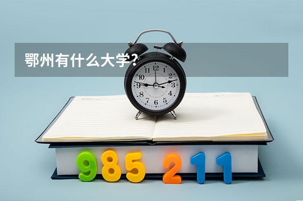 鄂州有什么大学?