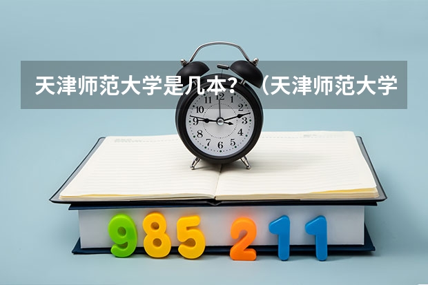 天津师范大学是几本？（天津师范大学是几本）