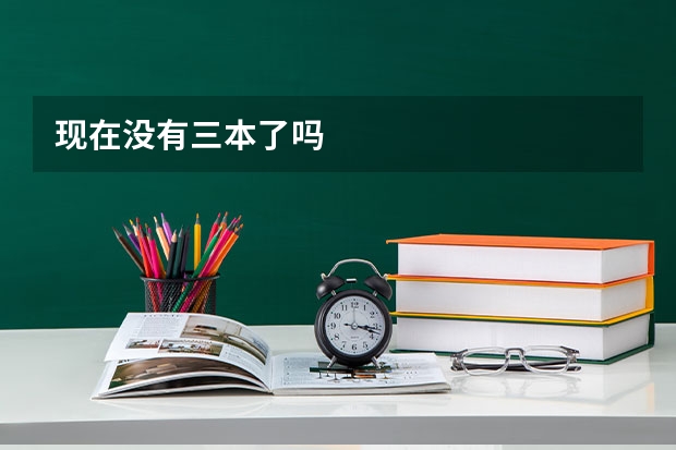 现在没有三本了吗