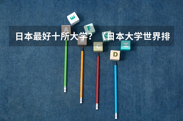 日本最好十所大学？（日本大学世界排名前100）