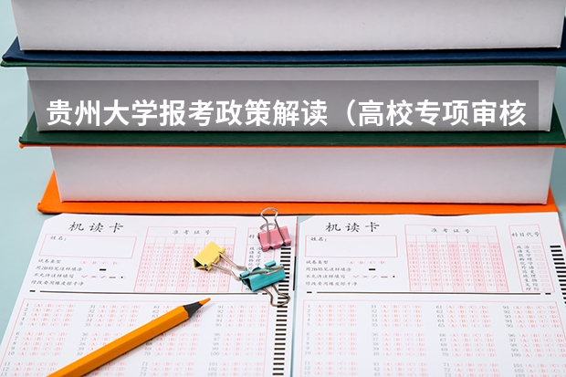 贵州大学报考政策解读(高校专项审核通过了,录取的概率有多大?)