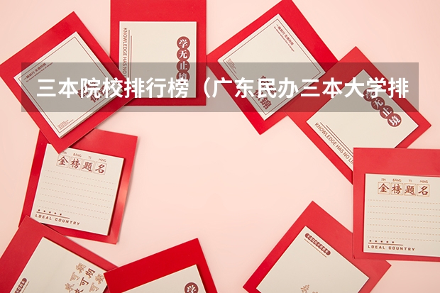 三本院校排行榜（广东民办三本大学排名）