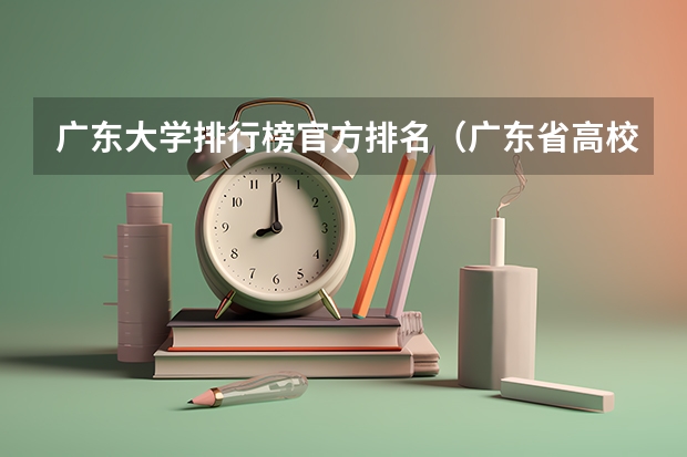 广东大学排行榜官方排名（广东省高校排名一览表）